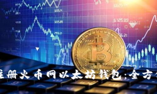 如何快速注册火币网以太坊钱包：全方位操作指南