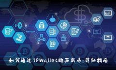 如何通过TPWallet购买新币：详细指南