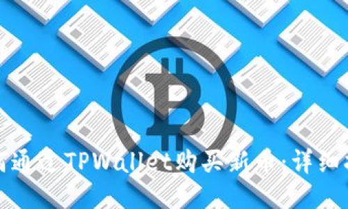如何通过TPWallet购买新币：详细指南