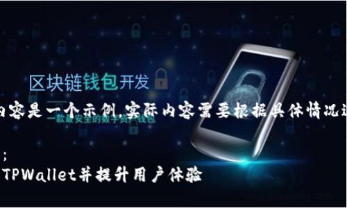 请注意，以下内容是一个示例，实际内容需要根据具体情况进行详细编写。

和关键词示例：
如何有效上架TPWallet并提升用户体验