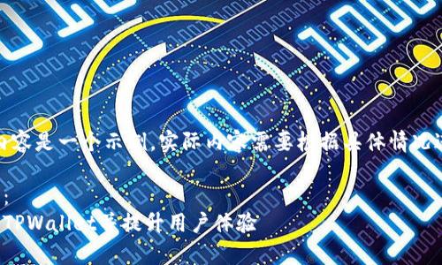 请注意，以下内容是一个示例，实际内容需要根据具体情况进行详细编写。

和关键词示例：
如何有效上架TPWallet并提升用户体验