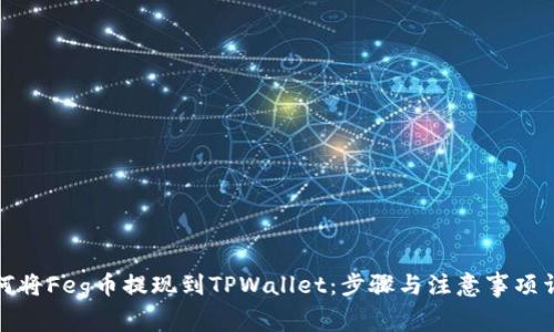 如何将Feg币提现到TPWallet：步骤与注意事项详解
