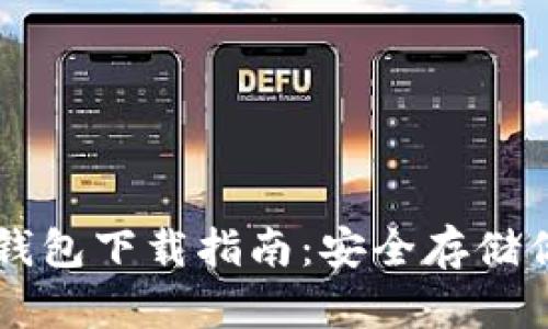 以太坊私有钱包下载指南：安全存储你的数字资产