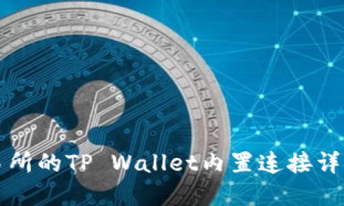抹茶交易所的TP Wallet内置连接详解与应用