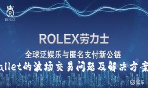 TPWallet的波场交易问题及解决方案详解