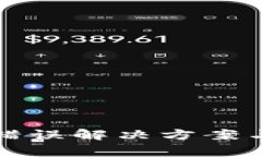 tpwallet买币错误解决方案与常见问题解析