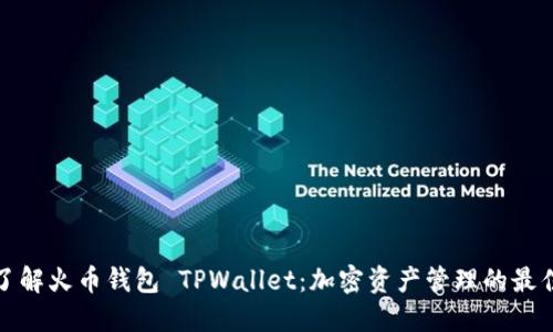 深入了解火币钱包 TPWallet：加密资产管理的最佳选择