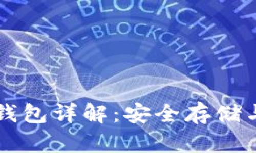 区块链冷钱包详解：安全存储与最佳实践