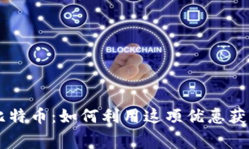 早期下钱包送比特币：如何利用这项优惠获取免费数字货币