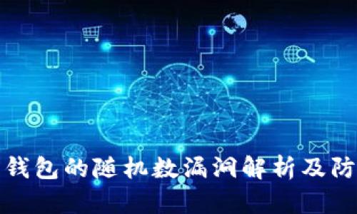 比特币钱包的随机数漏洞解析及防护策略