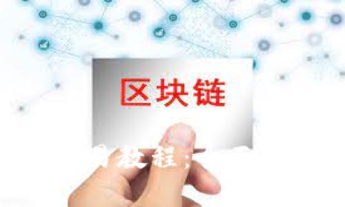 TPWalletOKT交易教程：全面指南和实用技巧