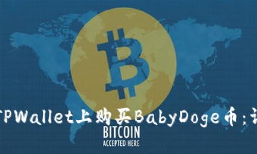如何在TPWallet上购买BabyDoge币：详细指南