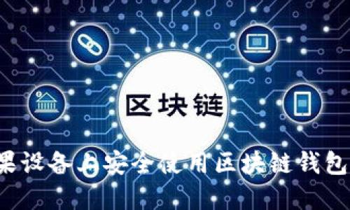 如何在苹果设备上安全使用区块链钱包？全面指南