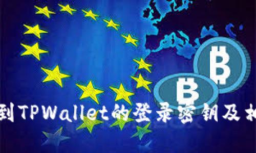 如何找到TPWallet的登录密钥及相关信息