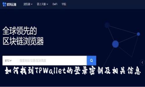 如何找到TPWallet的登录密钥及相关信息