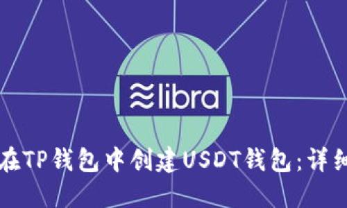 如何在TP钱包中创建USDT钱包：详细指南
