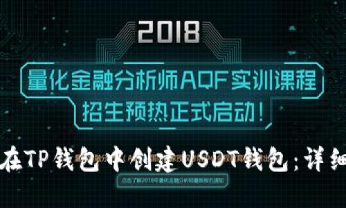 如何在TP钱包中创建USDT钱包：详细指南