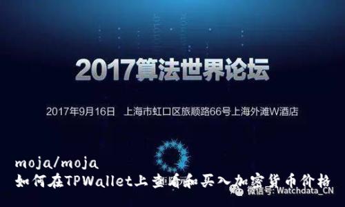 moja/moja
如何在TPWallet上查看和买入加密货币价格