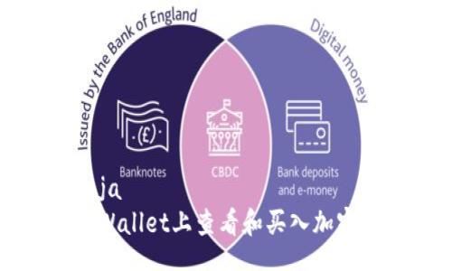 moja/moja
如何在TPWallet上查看和买入加密货币价格