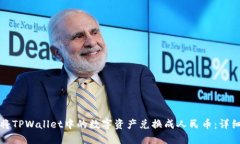 如何将TPWallet中的数字资产兑换成人民币：详细指