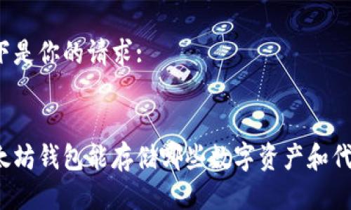 以下是你的请求:

:
以太坊钱包能存储哪些数字资产和代币？