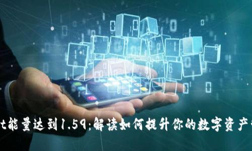 TPWallet能量达到1.59：解读如何提升你的数字资产管理效能