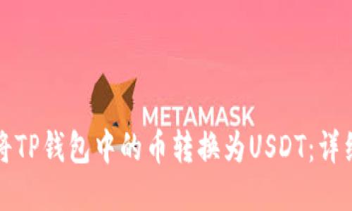 如何将TP钱包中的币转换为USDT：详细指南