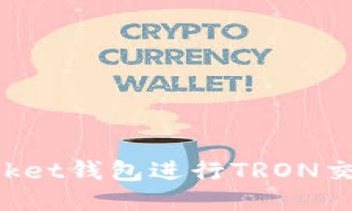 使用TokenPocket钱包进行TRON交易的终极指南