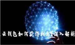 区块链云钱包如何获得利息？深入解析与应用