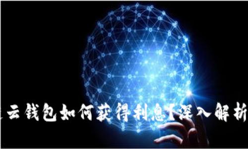 区块链云钱包如何获得利息？深入解析与应用