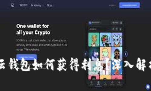 区块链云钱包如何获得利息？深入解析与应用