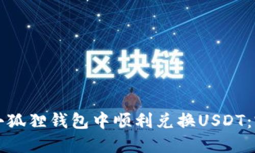 如何在小狐狸钱包中顺利兑换USDT：完整指南
