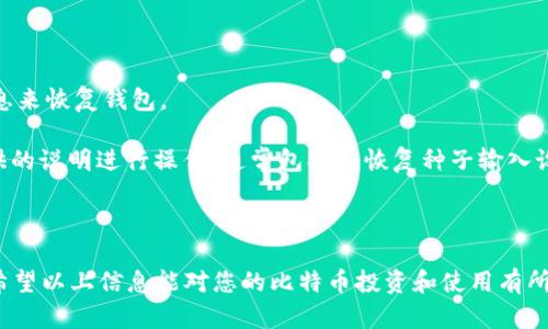 biao ti/biao ti比特币钱包的类型及选择指南/biao ti  
比特币钱包, 数字货币, 钱包类型, 加密货币/guanjianci  

随着数字货币的发展，比特币作为第一个也是最有影响力的加密货币，吸引了越来越多的用户。在使用比特币的过程中，一个安全、可靠的钱包是必不可少的。比特币钱包的全称是“比特币电子钱包”，它可以存储、接收和发送比特币。接下来，我们将详细介绍比特币钱包的类型、选择标准以及一些常见问题的解答。

比特币钱包的类型

比特币钱包大致可以分为以下三种类型：软件钱包、硬件钱包和纸钱包。

h41. 软件钱包/h4

软件钱包是最常见的比特币钱包类型，可以进一步分为移动钱包、桌面钱包和在线钱包。

移动钱包：适用于智能手机的应用程序，方便用户随时随地使用，比特币的发送和接收都较为便捷。常见的移动钱包有Trust Wallet、Coinomi等。

桌面钱包：安装在PC上的应用程序，适合长期持有比特币的用户，数据存储在本地，相对安全。常见桌面钱包有Electrum、Bitcoin Core等。

在线钱包：通过网页访问的比特币钱包，简单易用，但安全性相对较低，需要谨慎使用，避免受到网络攻击。常见的在线钱包有Coinbase、Blockchain.info等。

h42. 硬件钱包/h4

硬件钱包是一种专门用于储存私钥和比特币的物理设备，具有极高的安全性。硬件钱包的私钥存储在设备内部，不会暴露给网络。典型的硬件钱包有Ledger Nano S、Trezor等。这类钱包最适合长期存储比特币的用户，尤其是持有大量比特币的投资者。

h43. 纸钱包/h4

纸钱包是一种将比特币私钥和公钥以二维码的形式打印在纸上的存储方式。纸钱包的安全性非常高，因为私钥没有被数字化，避免了黑客攻击的风险。然而，纸钱包也有其缺点，若遗失或损毁，就无法找回比特币，因此需要小心保管。

如何选择比特币钱包

选择合适的比特币钱包需要考虑多个因素，包括安全性、易用性和支持功能等。

h41. 安全性/h4

对于许多用户来说，安全性是选择比特币钱包的首要考量。硬件钱包和纸钱包通常被认为是最安全的选择，因为它们不会受到网络攻击的威胁。而软件钱包，尤其是在线钱包，因其连接互联网的特性，安全性相对较低。因此，重视安全性的用户应该选择硬件钱包或离线钱包。

h42. 易用性/h4

用户体验也是一个重要的考量因素，特别是对于初学者来说。移动钱包和在线钱包通常界面友好、操作简单，适合那些不太熟悉加密货币的用户。桌面钱包则适合较为熟悉数字货币的用户，可能功能较多但配置复杂。

h43. 功能支持/h4

有些比特币钱包不仅支持比特币，还支持其他数字货币，这为用户提供了更多的便利。选择一个支持多种加密货币的钱包，可以让用户的交易和投资更为灵活。

常见问题解答

h41. 比特币如何保存在钱包里？/h4

比特币实际上不保存在钱包中，而是存储在比特币区块链上。钱包的功能是存储用户的公钥和私钥，这些密钥用于访问和管理区块链上的比特币资源。当用户想要发送比特币时，他们会使用私钥签名交易，加上目标地址（接收方的公钥），并提交给网络。网络会在区块链上记录这一交易。

要将比特币转入你的钱包，首先需要在交易所或其他平台购买比特币。购买后，可以将比特币从交易所的地址发送到你的钱包地址。输入你的公钥，并确认交易，区块链会将这一操作记录下来，你的钱包将显示相应的比特币余额。

在已经拥有比特币的情况下，你也可以通过接受支付、参与挖矿等方式将比特币转入钱包。所有比特币交易都记录在区块链上，因此可以随时查看相应的交易历史。

h42. 如何保障比特币钱包的安全？/h4

保障比特币钱包的安全至关重要，可以从以下几个方面入手：

首先，选择安全性高的钱包类型。硬件钱包和纸钱包相对更为安全。而软件钱包则应该使用知名度高、评价良好的钱包服务。

其次，定期更新钱包应用程序，以获取最新的安全补丁和功能支持。网络攻击者往往会利用漏洞进行攻击，因此保持软件最新至关重要。

此外，要启用双重认证（2FA）功能，如果钱包支持这一功能，则在访问钱包时需要通过手机验证码进行额外验证，增加安全性。

最后，妥善保管自己的私钥，不要将其分享给任何人或输入在不安全的地方。私钥就是用户访问其比特币的唯一凭证，丢失或泄露可能导致比特币的永久损失。

h43. 比特币钱包的费用是怎样的？/h4

使用比特币钱包可能会产生多种费用，具体费用因钱包类型、交易方式而异：

首先，转账费用：在进行比特币交易时，通常会收取网络手续费，这个费用并不由钱包直接收取，而是支付给矿工以处理和验证交易。费用的高低取决于网络的拥堵程度，拥堵时需要支付更高的费用以确保交易优先被处理。

其次，使用交易所钱包或在线钱包时，很多平台会对存取款收取一定的费用。用户在选择时应该仔细阅读平台的收费规则，做出合理选择。

最后，部分硬件钱包需要额外的购买费用，需根据自身需求选择合适的产品。一些软件钱包提供基本的使用功能是免费的，但高级功能可能需付费。

h44. 如何恢复丢失的比特币钱包？/h4

恢复比特币钱包通常依赖于恢复种子（seed phrase）或私钥。如果用户在创建钱包时备份了恢复种子或私钥，可以通过输入这些信息来恢复钱包。

在使用软件钱包时，通常会在设置中找到“恢复钱包”选项，接着输入相应的恢复种子进行恢复。对于硬件钱包，用户需要按照厂家提供的说明进行操作，通常包括将恢复种子输入设备等步骤。

如果未备份恢复种子或私钥，则几乎无法恢复丢失的比特币钱包财产。这是为何在使用比特币钱包时，备份私钥和种子如此重要。

综上，了解比特币钱包的类型和特点，选择合适的钱包以及掌握基本的安全保障措施，对于每一位比特币用户来说都是必不可少的。希望以上信息能对您的比特币投资和使用有所帮助。