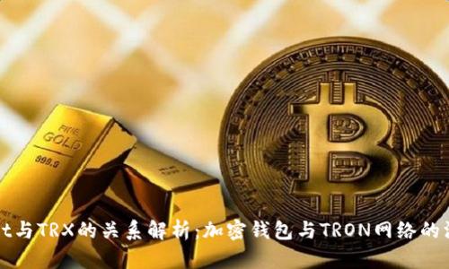TPWallet与TRX的关系解析：加密钱包与TRON网络的深度连接