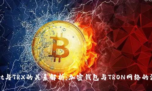 TPWallet与TRX的关系解析：加密钱包与TRON网络的深度连接