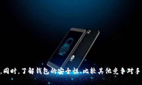   TPWallet转账两天未完成？详解打包中的原因与解决方案 / 

 guanjianci TPWallet转账, 打包状态, 数字钱包, 转账延迟 /guanjianci 

### TPWallet转账两天未完成？详解打包中的原因与解决方案

在数字货币的世界中，转账成为了用户之间交易的主要方式，而TPWallet作为一个广受欢迎的数字钱包，提供了便捷的转账服务。然而，有用户反馈在进行转账后数天仍处于“打包中”的状态，这让人感到困惑和焦虑。那么，这种情况是如何发生的？我们又该如何处理这样的延迟？本文将对此进行深入分析，并提供相应的解决方案。

#### 一、什么是TPWallet？

TPWallet是一个多功能的数字资产钱包，支持多种主流的加密货币。用户可以通过TPWallet进行数字货币的存储、发送和接收，非常适合数字货币投资者和交易者。作为一款去中心化的钱包，TPWallet提供了较高的安全性以及用户控制资产的能力。

TPWallet不仅支持常见的比特币、以太坊等主流数字货币，还可能包括其他新兴的数字资产，使其在市场上的竞争力不断提升。TPWallet提供的转账功能也相对简单，用户只需输入发送方和接收方的地址，指定转账金额即可。

#### 二、转账未完成的原因分析

1. **区块链网络拥堵**

首先，区块链网络拥堵是导致转账延迟的主要原因之一。每个区块链网络都有其固定大小的块，在一定时间内只能处理有限数量的交易。当大量用户同时进行转账的时候，网络的负载会迅速增加，导致部分交易无法及时打包进区块。这种情况下，您的转账就可能被搁置，直到网络拥堵情况得到缓解。

对于比特币网络来说，通常区块的生成时间约为10分钟，然而在高峰期，这个时间可能会显著延长。此外，不同的区块链网络也有各自的特性，比如以太坊的智能合约复杂性等，会更容易导致处理的延迟。

2. **转账费用过低**

另一个影响转账速度的因素是手续费。在区块链网络中，用户支付的手续费越高，矿工就越有可能优先处理这些交易。如果您在进行转账时设置的手续费相对较低，矿工可能会选择先处理其他手续费更高的交易，这也是为什么有些用户在转账中会按建议的费用进行支付，以提高交易的确认速度。

通常来说，在区块链官方或者社区的讨论中，都会有当前建议的手续费标准，您可以根据这些指南来设定您的费用，从而减少等待时间。

3. **节点问题**

还有一种可能是，您所使用的节点出现了故障。一些钱包会连接到公共节点以处理交易，如果这些节点不稳定或掉线，也可能导致您的交易长时间处于“打包中”的状态。此时，您可以尝试切换到其他节点，以寻找更稳定的连接进行交易。

#### 三、如何处理转账延迟？

如果您发现TPWallet的转账状态已持续多天仍未完成，可以考虑以下几种解决方案：

1. **检查网络状态**

首先可以通过一些区块链浏览器（如Etherscan、BTCscan等）检查您的交易状态。输入您的钱包地址或者交易哈希，查看交易的确认情况和当前网络的拥堵程度。如果显示的确认次数为零，说明交易尚未被矿工处理。

2. **增加手续费**

如果您发现自己的交易收费过低，可以考虑在钱包中进行重新发送。在TPWallet中，您可以尝试调整手续费以加快交易速度。部分钱包支持“加速交易”的功能，通过适当增加交易费，以重新发送未确认的交易。

3. **联系钱包客服**

如果您在尝试以上方法后仍未解决问题，可以考虑联系TPWallet的客服支持。他们可以提供更详细的信息，或者通知您交易的具体情况。提供详细的交易信息，例如交易哈希（hash），将有助于客服为您提供帮助。

4. **多次尝试**

有时候，简单地耐心等待也是一种选择。区块链的拥堵状况时常变化，转账状态有可能会有所改善。确保保持关注，并在适当的时机进行再次尝试。

### 四、解答相关问题

在了解了TPWallet转账延迟的原因与解决方案后，以下是一些用户常见的相关问题及其详细解答。

#### 问题1：如何提高TPWallet转账的速度？

由于转账速度受到多种因素的影响，提高转账速度的方法可以从以下几个方面去考虑。

1. **增加手续费**

手续费是影响交易优先级的重要因素。在进行转账时，您可以根据当前网络的推荐费率设置合理的手续费。越高的手续费，越容易被矿工优先处理。

2. **选择合适的转账时间**

如果可能的话，您可以观察网络的使用情况，并选择在低峰期进行转账。一般来说，周末或节假日可能会减少高峰时期的网络负担，有利于提高转账成功率。

3. **使用快速确认的区块链**

某些区块链网络提供更快的确认时间。例如，Ripple和Litecoin等，往往能够在几分钟内完成交易。您可以考虑使用这些网络进行转账。

4. **借助交易加速器**

一些在线服务提供交易加速功能，通过向矿工支付额外费用，以此来加速未确认交易的处理。在TPWallet中，也可能有相应的工具或插件，帮助您加速交易。

总之，通过提高手续费、选择合适的转账时间以及借助交易加速器，您都可以提高TPWallet转账的速度。

#### 问题2：TPWallet的安全性如何？

在使用任何数字资产钱包时，安全性是用户最关心的问题之一。TPWallet采用了一系列措施确保用户资产的安全。

1. **私钥管理**

TPWallet支持用户自主管理私钥，而不是将其保存在集中式服务器上。这意味着用户可以完全控制自己的资产，避免了因集中存储导致的安全风险。

2. **多重签名**

TPWallet可能实现了多重签名技术，当用户进行转账时，需要多个密钥的授权才能完成。这种机制为用户提供了额外的安全保障，特别适合企业和大额资产用户。

3. **安全更新**

TPWallet团队会定期推送安全更新和补丁，以保护钱包免受新发现的安全漏洞和攻击。因此，确保您的软件始终处于最新状态非常重要。

4. **防钓鱼机制**

TPWallet可能会使用先进的防钓鱼技术，帮助用户识别和阻止恶意链接和应用程序，保护用户信息免受泄露。

总之，TPWallet通过私钥管理、多重签名、安全更新和防钓鱼机制等提供了较高的安全性，用户可以放心使用。

#### 问题3：TPWallet与其他钱包的比较

TPWallet在市场上有众多的竞争对手，因此，对比其与其他钱包的优缺点具有一定的意义。

1. **易用性**

TPWallet的用户界面相对友好，提供了简洁的转账流程，让新手用户也能快速上手。相比较于一些功能复杂的钱包，TPWallet在易用性上表现突出。

2. **多币种支持**

TPWallet支持多种主流币种，包括比特币、以太坊和一些新兴的数字资产。这让用户能够在一个平台上完成多种交易，减少了转账时的麻烦。

3. **安全性**

如前所述，TPWallet在安全性上表现良好。相比之下，一些轻钱包可能因便携性而牺牲了安全性，用户需加以留意。

4. **转账速度**

转账速度在不同钱包之间可能有所不同，取决于网络拥堵情况和手续费设置。TPWallet在合理设置手续费和网络条件下，通常能够实现较快的转账。

综上，TPWallet凭借优良的易用性和安全性，加上多币种支持，已成为许多用户的首选。

#### 问题4：我应该如何选择数字钱包？

选择数字钱包时，用户需要考虑多个因素，以确保选择最适合自己的钱包。

1. **功能需求**

首先确定您最常使用的功能，例如转账、存储、借贷等。不同钱包针对这些功能的支持程度不同，选择时要注意。

2. **安全性**

考虑钱包的安全性、私钥管理方式及安全漏洞记录等。选择支持多重签名及冷存储的钱包，可以更好地保护资产安全。

3. **用户体验**

用户界面的友好性和响应速度至关重要，选用的钱包更加方便操作，尤其是对新手用户。

4. **社区与支持**

选择有良好社区和技术支持的钱包非常重要。当遇到问题时，能及时获得帮助。
   
简而言之，选择数字钱包时要综合考虑功能、安全性、用户体验以及社区支持等因素，从中选择出最适合自己的钱包。

### 结语

通过以上分析，我们了解到TPWallet转账未完成可能由多种原因引起，用户可以通过检查网络状态、增加手续费、联系钱包客服等方式解决问题。同时，了解钱包的安全性、比较其他竞争对手并选择适合自己的钱包，将是每位数字货币用户必须面对的课题。如果您还有更多具体问题，建议继续进行讨论和交流，从而获取更全面的信息。