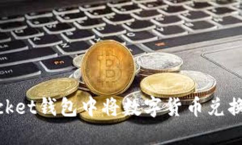 如何在TokenPocket钱包中将数字货币兑换为人民币（RMB）