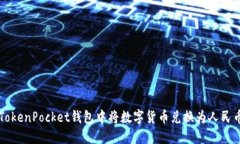 如何在TokenPocket钱包中将数字货币兑换为人民币（