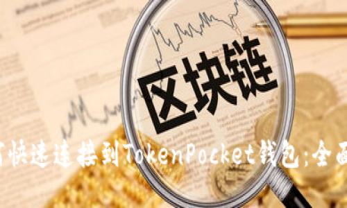  如何快速连接到TokenPocket钱包：全面指南