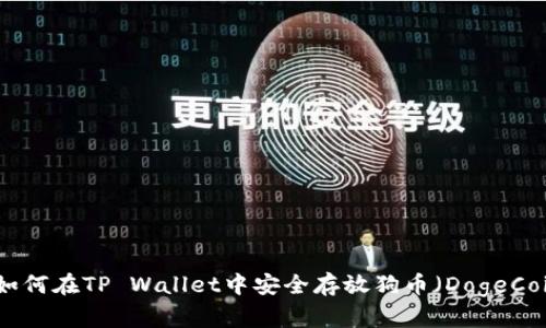 : 如何在TP Wallet中安全存放狗币（DogeCoin）