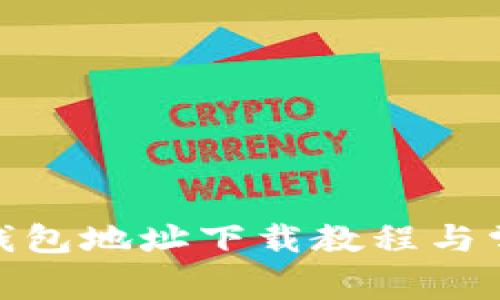 夸克区块链钱包地址下载教程与常见问题解答