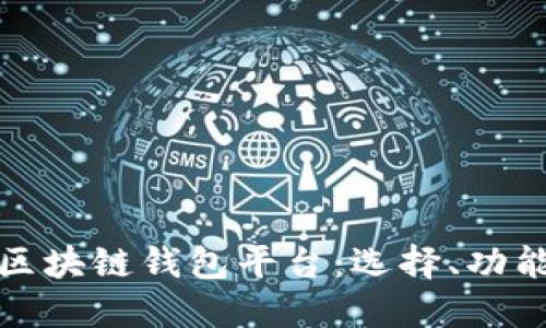 深入解读区块链钱包平台：选择、功能与安全性