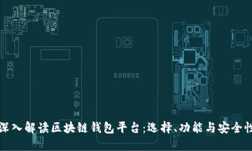 深入解读区块链钱包平台：选择、功能与安全性