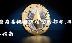 由于字数限制，以下内容将简要概括您所需的部