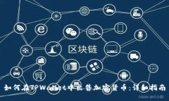 如何在TPWallet中出售加密货币：详细指南