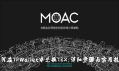 如何在TPWallet中兑换TRX：详细步骤与实用技巧