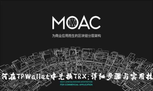 如何在TPWallet中兑换TRX：详细步骤与实用技巧