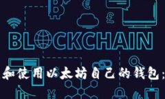 如何创建和使用以太坊自己的钱包：全面指南