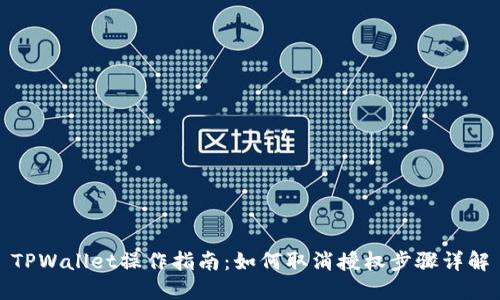 TPWallet操作指南：如何取消授权步骤详解