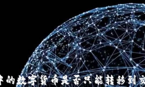 
TPWallet中的数字货币是否只能转移到交易所出售？